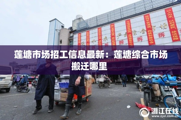 蓮塘市場(chǎng)招工信息最新：蓮塘綜合市場(chǎng)搬遷哪里 