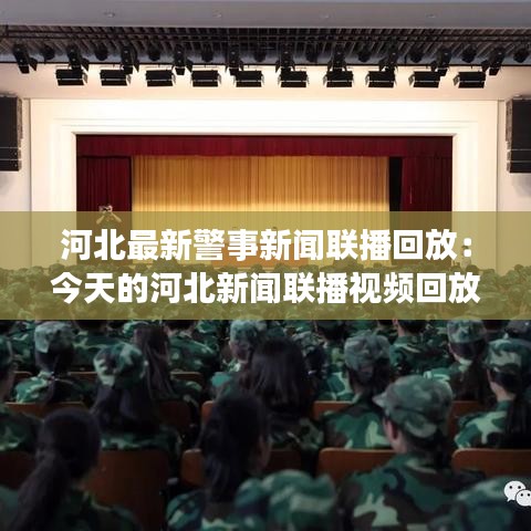 河北最新警事新聞聯(lián)播回放：今天的河北新聞聯(lián)播視頻回放 