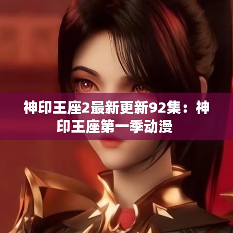 神印王座2最新更新92集：神印王座第一季動(dòng)漫 