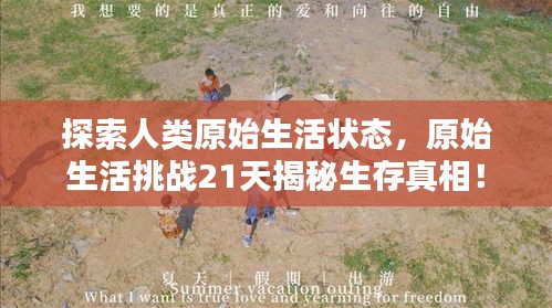 探索人類(lèi)原始生活狀態(tài)，原始生活挑戰(zhàn)21天揭秘生存真相！
