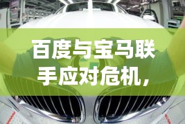 百度與寶馬聯(lián)手應(yīng)對危機，揭秘百度對寶馬530e召回事件的影響與探討