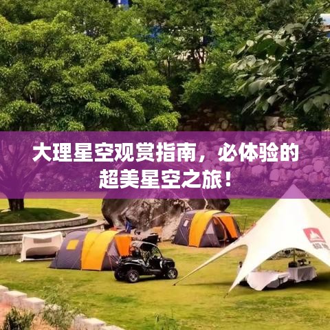 大理星空觀賞指南，必體驗(yàn)的超美星空之旅！