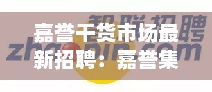 嘉譽干貨市場最新招聘：嘉譽集團 