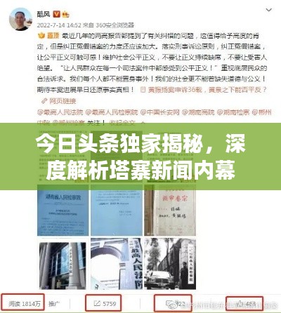 今日頭條獨(dú)家揭秘，深度解析塔寨新聞內(nèi)幕