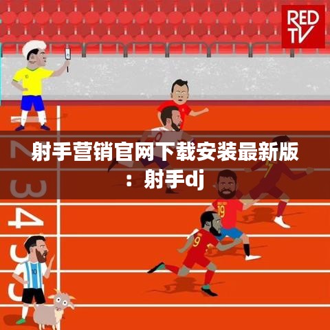 射手營銷官網(wǎng)下載安裝最新版：射手dj 