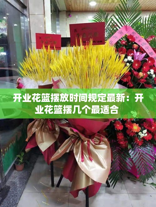 開業(yè)花籃擺放時(shí)間規(guī)定最新：開業(yè)花籃擺幾個(gè)最適合 