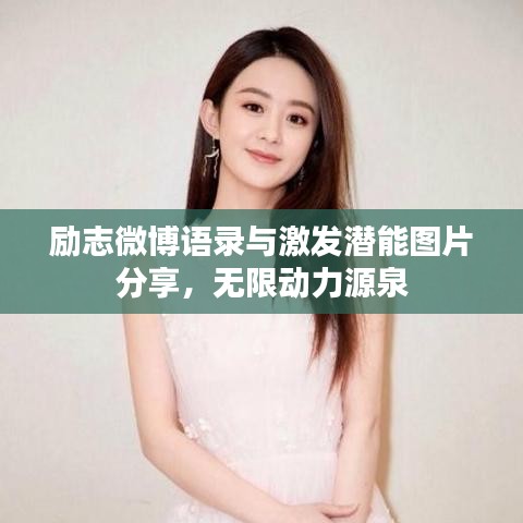 勵志微博語錄與激發(fā)潛能圖片分享，無限動力源泉