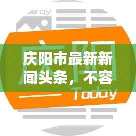 慶陽市最新新聞頭條，不容錯過！