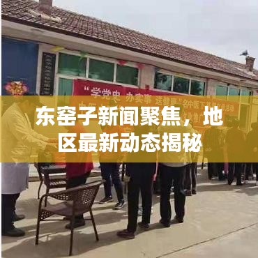 東窯子新聞聚焦，地區(qū)最新動(dòng)態(tài)揭秘