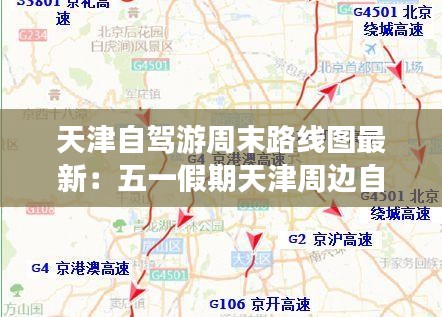 天津自駕游周末路線圖最新：五一假期天津周邊自駕游 