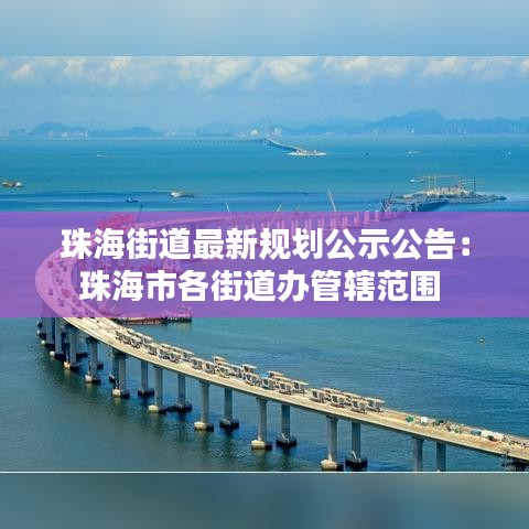 珠海街道最新規(guī)劃公示公告：珠海市各街道辦管轄范圍 