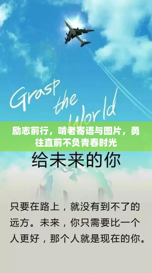 勵(lì)志前行，啃老寄語(yǔ)與圖片，勇往直前不負(fù)青春時(shí)光
