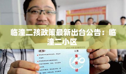臨潼二孩政策最新出臺公告：臨潼二小區(qū) 