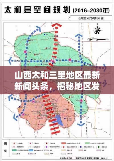 山西太和三里地區(qū)最新新聞?lì)^條，揭秘地區(qū)發(fā)展新動(dòng)態(tài)