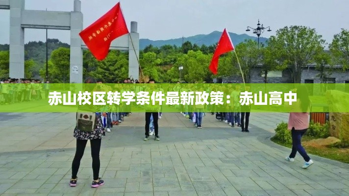 赤山校區(qū)轉學條件最新政策：赤山高中 