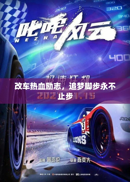 改車熱血?jiǎng)?lì)志，追夢(mèng)腳步永不止步
