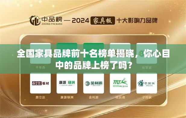 全國家具品牌前十名榜單揭曉，你心目中的品牌上榜了嗎？