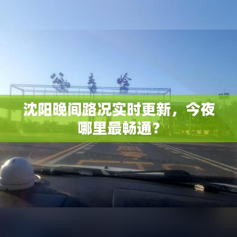 沈陽晚間路況實(shí)時更新，今夜哪里最暢通？
