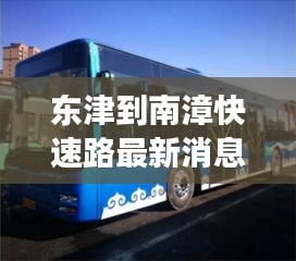 東津到南漳快速路最新消息：到東津坐幾路公交車(chē) 