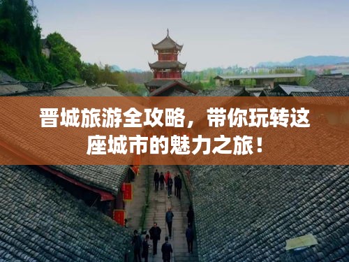 晉城旅游全攻略，帶你玩轉(zhuǎn)這座城市的魅力之旅！