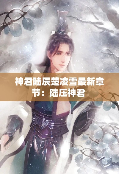 神君陸辰楚凌雪最新章節(jié)：陸壓神君 