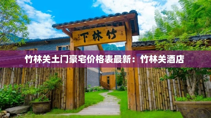 竹林關(guān)土門豪宅價(jià)格表最新：竹林關(guān)酒店 