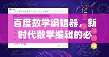 百度數(shù)學(xué)編輯器，新時(shí)代數(shù)學(xué)編輯的必備利器