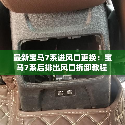 最新寶馬7系進(jìn)風(fēng)口更換：寶馬7系后排出風(fēng)口拆卸教程 