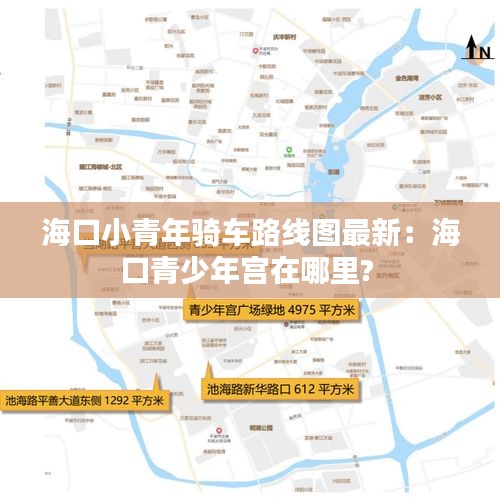 ?？谛∏嗄牝T車路線圖最新：海口青少年宮在哪里? 