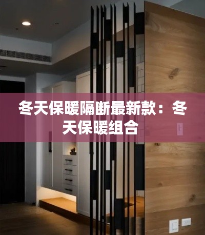 冬天保暖隔斷最新款：冬天保暖組合 