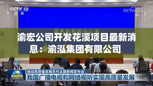 渝宏公司開(kāi)發(fā)花溪項(xiàng)目最新消息：渝泓集團(tuán)有限公司 