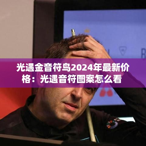 光遇金音符鳥2024年最新價格：光遇音符圖案怎么看 
