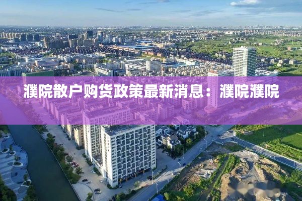 濮院散戶購貨政策最新消息：濮院濮院 