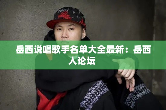 岳西說(shuō)唱歌手名單大全最新：岳西人論壇 