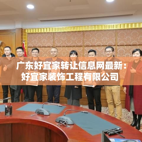 廣東好宜家轉讓信息網最新：好宜家裝飾工程有限公司 
