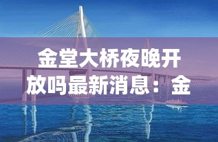 金堂大橋夜晚開放嗎最新消息：金堂橋大爺個人資料 