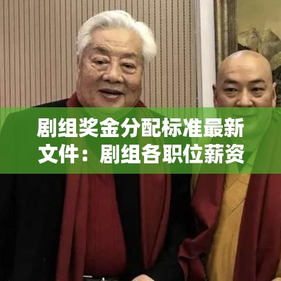 劇組獎金分配標(biāo)準(zhǔn)最新文件：劇組各職位薪資標(biāo)準(zhǔn) 