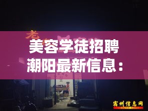 美容學(xué)徒招聘潮陽最新信息：美容師美容學(xué)徒招聘 