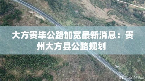 大方貴畢公路加寬最新消息：貴州大方縣公路規(guī)劃 