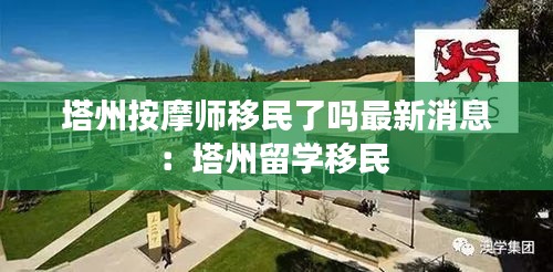 塔州按摩師移民了嗎最新消息：塔州留學移民 