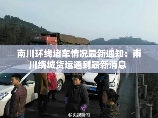 南川環(huán)線堵車情況最新通知：南川繞城貨運(yùn)通到最新消息 