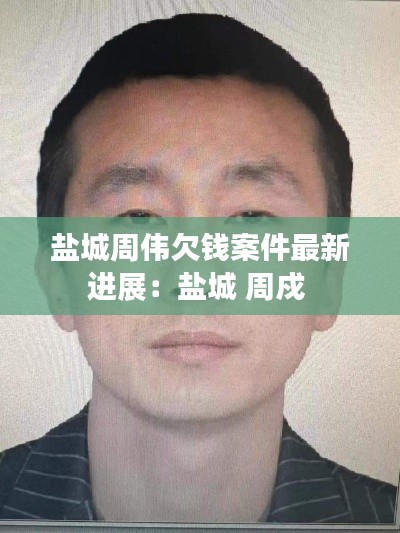 鹽城周偉欠錢(qián)案件最新進(jìn)展：鹽城 周戍 