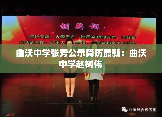 曲沃中學張芳公示簡歷最新：曲沃中學趙樹偉 