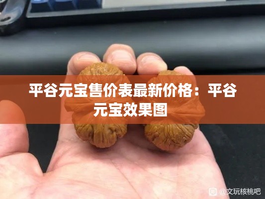 平谷元寶售價表最新價格：平谷元寶效果圖 