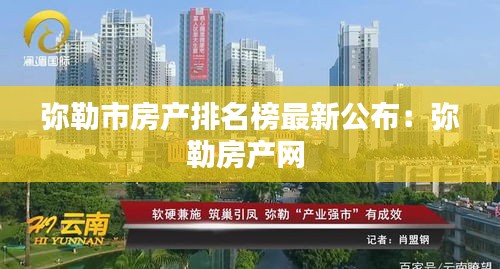 彌勒市房產排名榜最新公布：彌勒房產網(wǎng) 