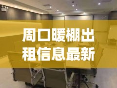 周口暖棚出租信息最新價格：周口有暖氣嗎? 