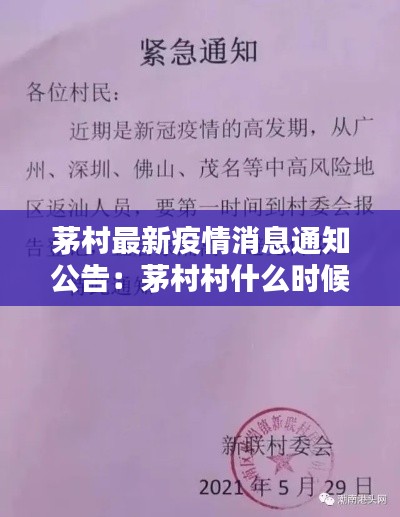 茅村最新疫情消息通知公告：茅村村什么時候拆 