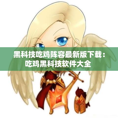 黑科技吃雞陣容最新版下載：吃雞黑科技軟件大全 