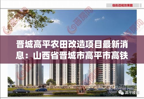 晉城高平農(nóng)田改造項目最新消息：山西省晉城市高平市高鐵新區(qū)規(guī)劃圖 