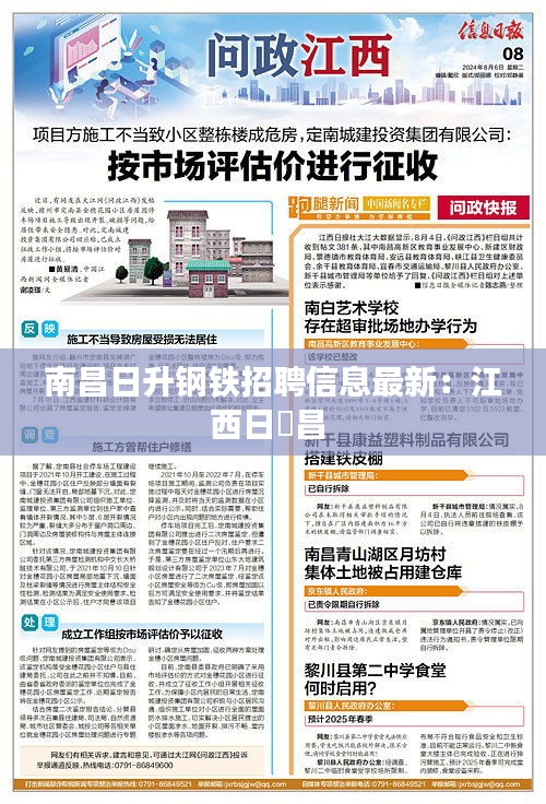 南昌日升鋼鐵招聘信息最新：江西日昇昌 